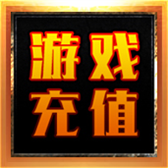 游戏充值